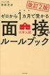 改訂2版 ゼロから1カ月で受かる 大学入試 面接のルールブック