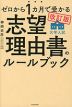 改訂版 ゼロから1カ月で受かる 大学入試 志望理由書のルールブック