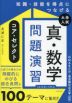 知識・技能を得点につなげる 大学入試 真・数学問題演習 コア・セレクト