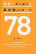 世界一カンタンな英会話パターン78