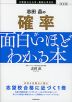 改訂版 志田晶の 確率が面白いほどわかる本