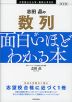 改訂版 志田晶の 数列が面白いほどわかる本