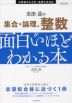 改訂版 志田晶の 集合・論理、整数が面白いほどわかる本