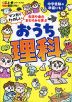 生活や身のまわりから学ぶ マンガでたのしい おうち理科