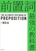 前置詞 最強の教科書