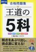 高校入試 合格問題集 王道の5科