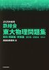 2025年度用 鉄緑会 東大物理問題集 資料・問題篇/解答篇 2015-2024