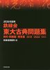 2025年度用 鉄緑会 東大古典問題集 資料・問題篇/解答篇 2015-2024