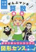 中学入試 はじめの一冊 ぜんぶマンガでわかる算数 図形