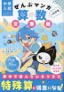 中学入試 はじめの一冊 ぜんぶマンガでわかる算数 文章題