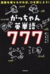 がっちゃん英単語 777