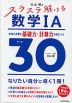 大山壇の スラスラ解ける数学IA 本当に必要な基礎力・計算力が身につくテーマ30