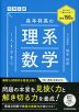 大学入試 森本将英の 理系数学［I・A・II・B・III・C］