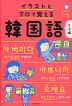 イラストとゴロで覚える韓国語 文法編