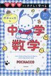 超基礎からやさしく学べる ポチャッコと中学数学
