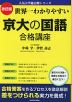 改訂版 世界一わかりやすい 京大の国語 合格講座