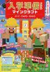 入学準備ドリル マインクラフト こくご・さんすう・せいかつ