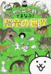にゃんこ大戦争でまなぶ! 恐竜の世界