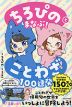 ちろぴのとまなぶ! ことわざ100連発