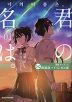 韓国語バイリンガル版 君の名は。 1