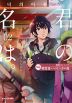 韓国語バイリンガル版 君の名は。 2