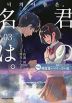 韓国語バイリンガル版 君の名は。 3