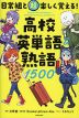 日常組と超楽しく覚える! 高校英単語&熟語1500