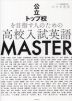公立トップ校を目指す人のための 高校入試英語 MASTER