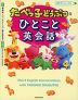 たべっ子どうぶつと ひとこと英会話