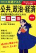 改訂版 大学入学共通テスト 公共、政治・経済の点数が面白いほどとれる一問一答