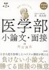 世界一わかりやすい 医学部小論文・面接の特別講座 改訂第2版