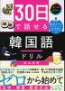 30日で話せる 韓国語ドリル