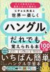 ヒチョル先生と世界一楽しくハングルをだれでも覚えられる本