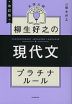 大学入試 柳生好之の現代文 プラチナルール 改訂版
