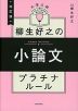 改訂版 大学入試 柳生好之の 小論文 プラチナルール