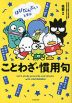 はぴだんぶいと学ぶ ことわざ・慣用句