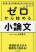 太田貴之の ゼロから始める小論文 改訂版
