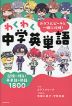 カラフルピーチと一緒に攻略! わくわく中学英単語 記憶に残る!英単語&熟語1800