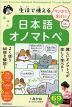 マンガで学ぼう! 生活で使える日本語オノマトペ