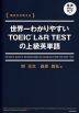 関先生が教える 世界一わかりやすいTOEIC L&R TESTの上級英単語 音声ダウンロード付
