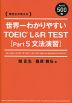 関先生が教える 世界一わかりやすい TOEIC L&R TEST ［Part5 文法演習］