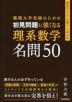 難関大学突破のための 初見問題に強くなる 理系数学 名問50