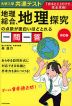 改訂版 大学入学共通テスト 地理総合、地理探究の点数が面白いほどとれる一問一答