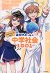 ジェル（すとぷり）公式! 遠井さんと学ぶ中学社会1001
