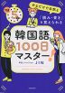 韓国語100日マスター!
