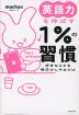英語力を伸ばす1%の習慣 好きなことを毎日少しやるだけ