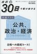 直前30日で駆け抜ける 共通テスト 公共、政治・経済