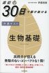 直前30日で駆け抜ける 共通テスト 生物基礎