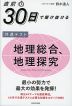 直前30日で駆け抜ける 共通テスト 地理総合、地理探究