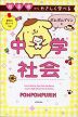 超基礎からやさしく学べる ポムポムプリンと中学社会